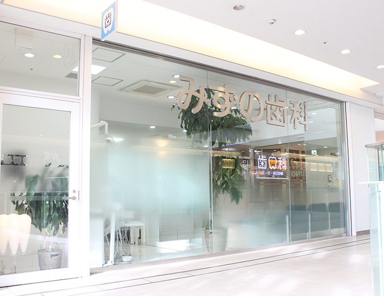 戸塚駅前の歯医者、みずの歯科クリニックは年中無休、平日20時半まで